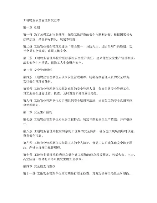 工地物业安全管理制度范本