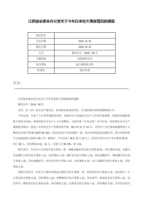 江西省安委会办公室关于今年以来较大事故情况的通报-赣安办字〔2019〕60号
