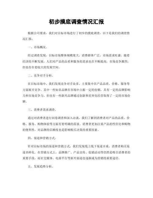 初步摸底调查情况汇报