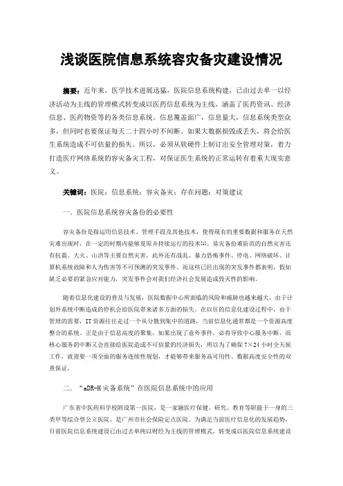 浅谈医院信息系统容灾备灾建设情况