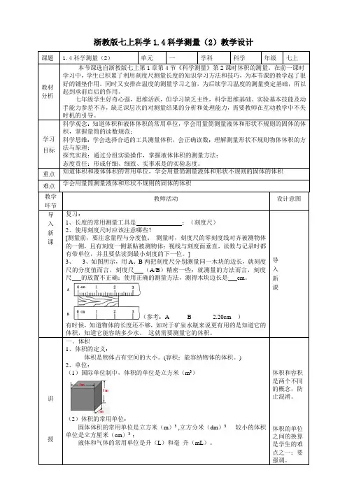 科学测量(2)教学设计(表格式)——浙教版七年级上册科学