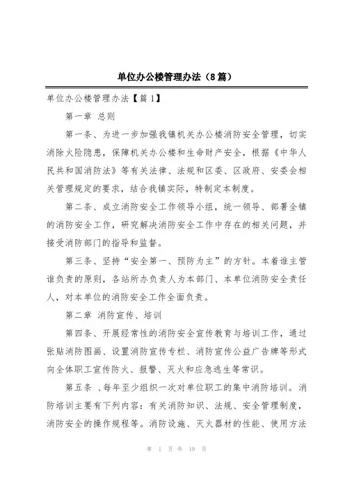 单位办公楼管理办法(8篇)