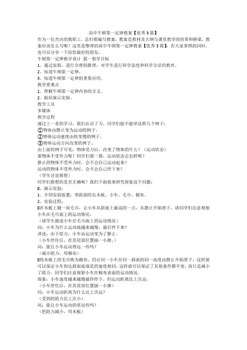 2023最新-高中牛顿第一定律教案【优秀3篇】