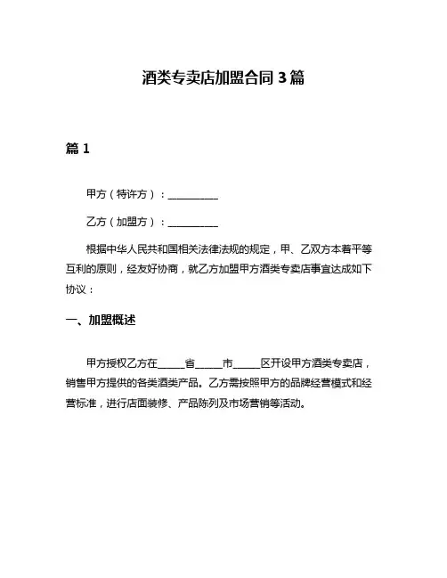 酒类专卖店加盟合同3篇