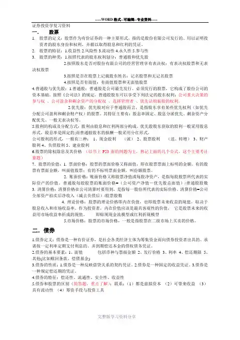 证券投资学复习重点资料整理