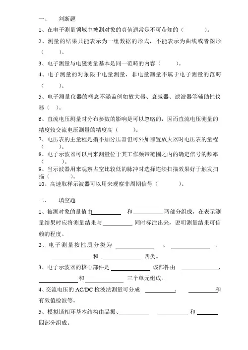 电子测量技术习题集