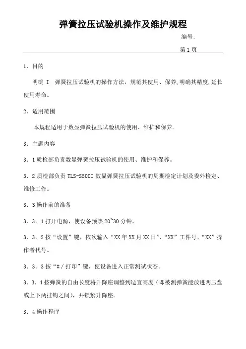 弹簧拉压试验机操作及维护规程