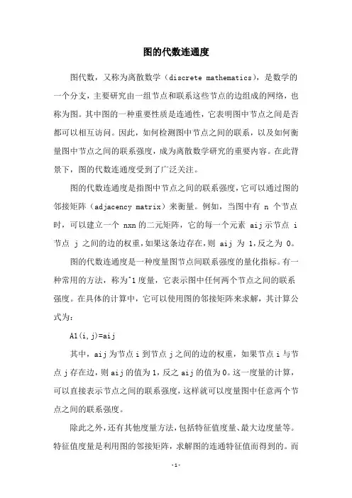 图的代数连通度