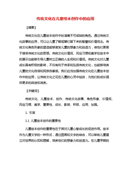 传统文化在儿童绘本创作中的应用