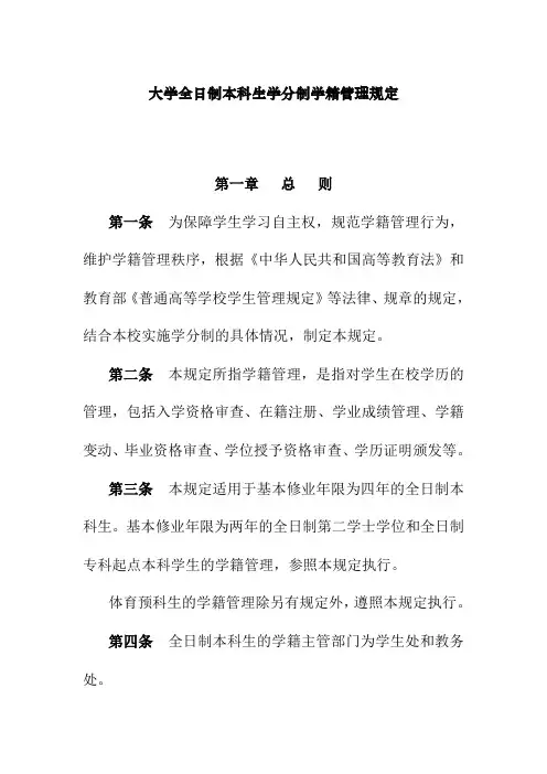 大学全日制本科生学分制学籍管理规定