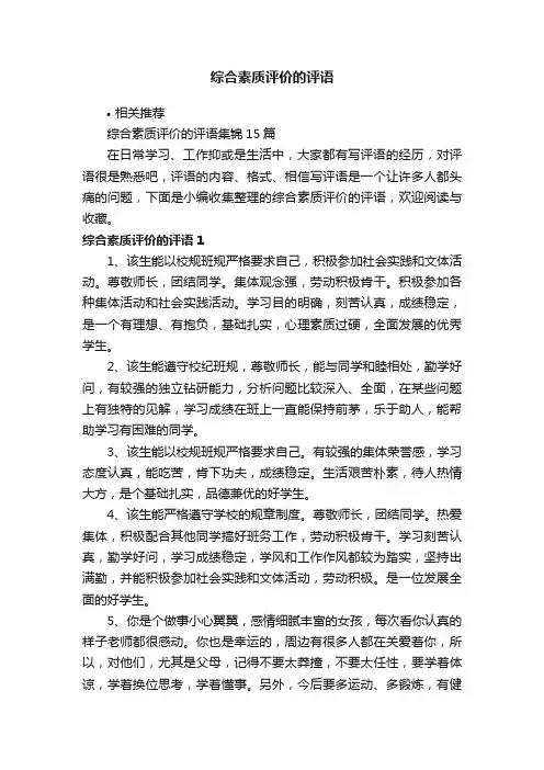 综合素质评价的评语