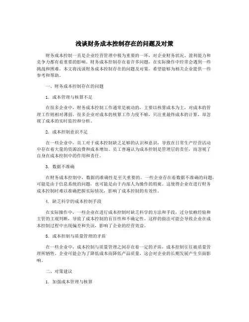 浅谈财务成本控制存在的问题及对策