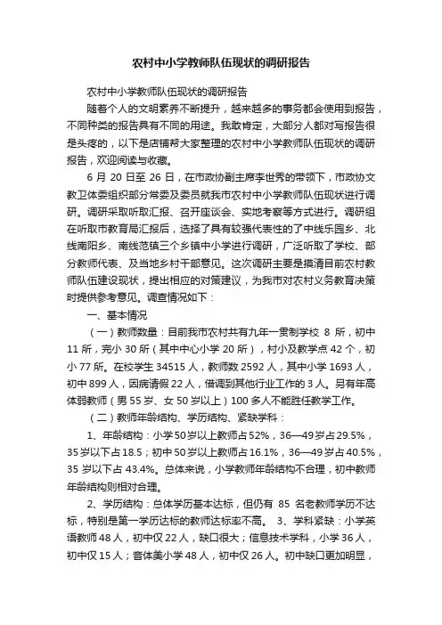 农村中小学教师队伍现状的调研报告