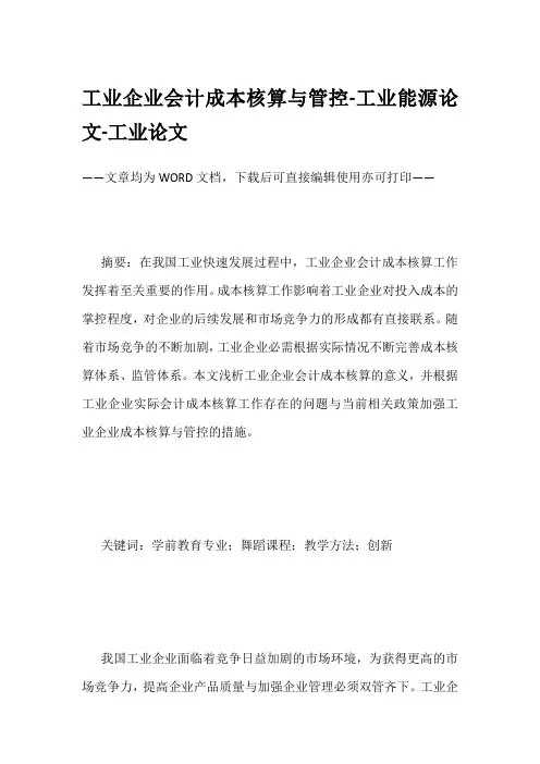 工业企业会计成本核算与管控-工业能源论文-工业论文
