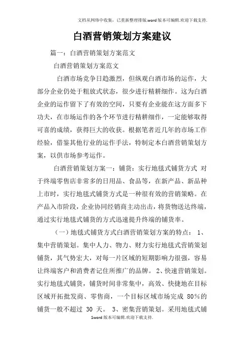 白酒营销策划方案建议