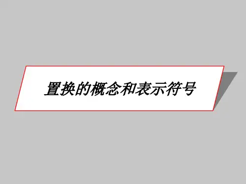 人教版B版高中数学选修3-4(B版)置换的概念和表示符号