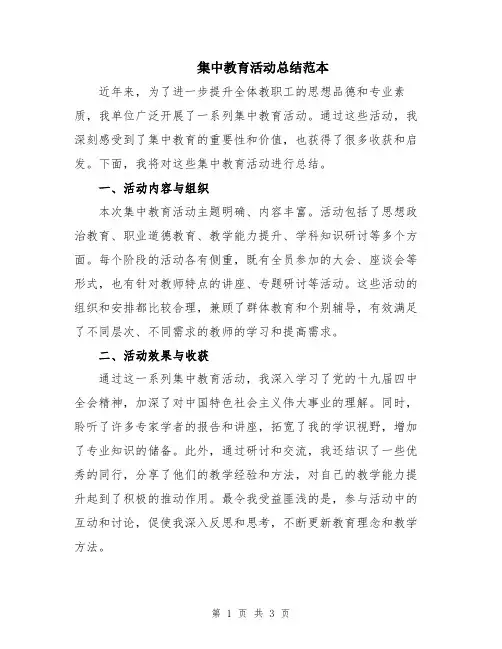 集中教育活动总结范本