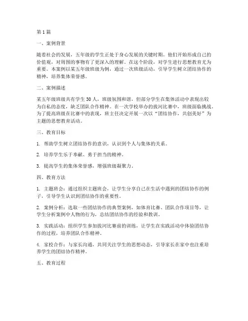 五年级思想教育案例范文(3篇)
