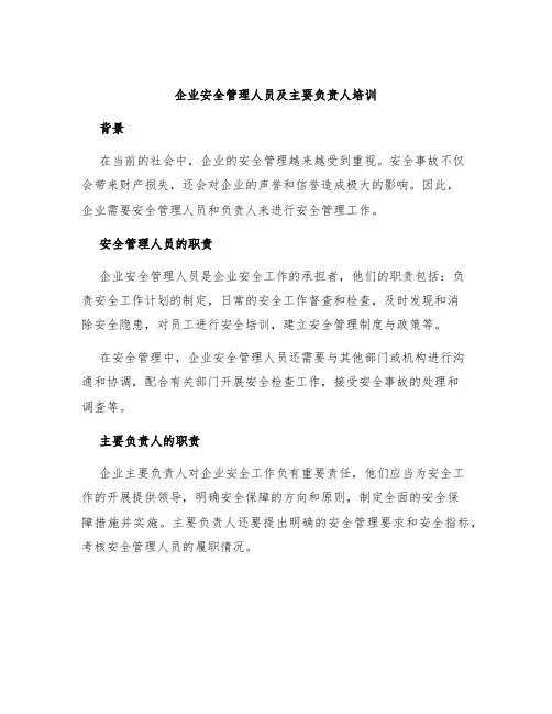 企业安全管理人员及主要负责人培训