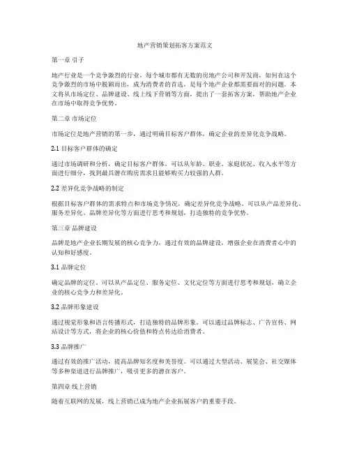 地产营销策划拓客方案范文