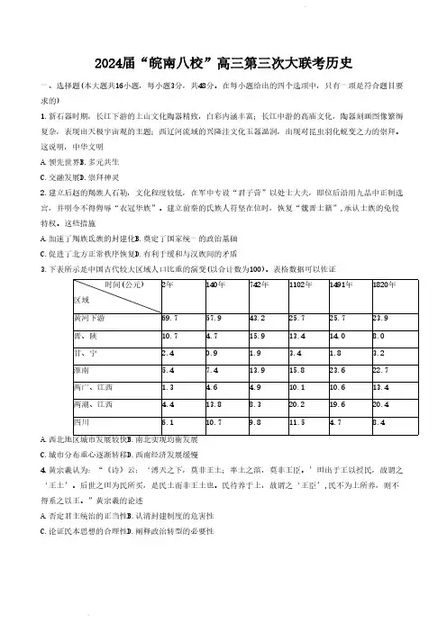 2024届安徽省皖南八校高三下学期4月第三次联考历史及答案