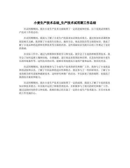小麦生产技术总结_生产技术试用期工作总结