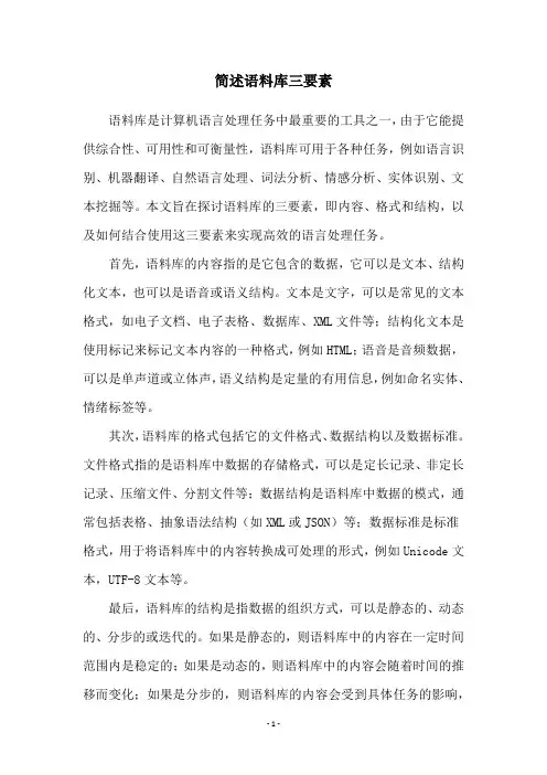 简述语料库三要素