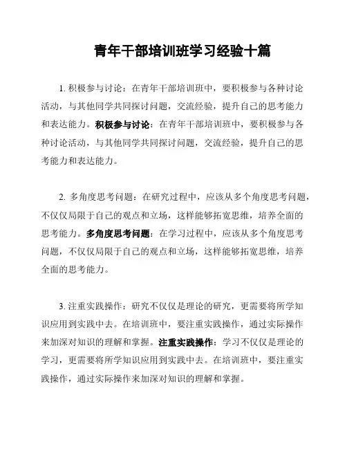 青年干部培训班学习经验十篇