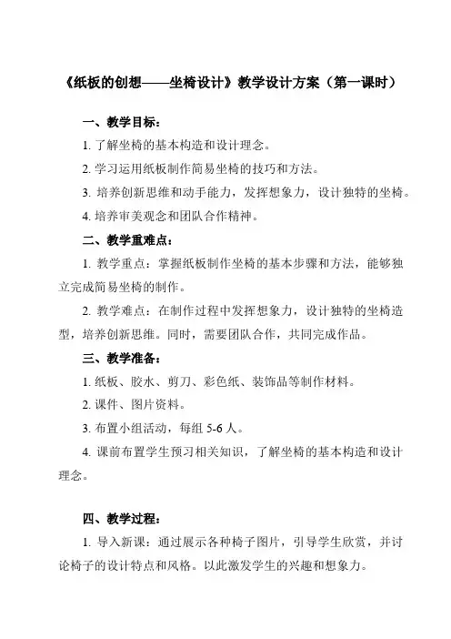 《9 纸板的创想——坐椅设计》教学设计教学反思-2023-2024学年初中美术人美版八年级上册
