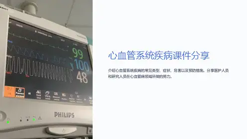 心血管系统疾病课件分享