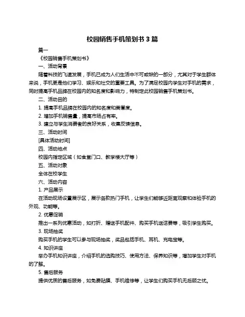 校园销售手机策划书3篇