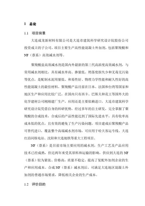 大连成龙新材料有限公司聚羧酸高性能混凝土外加剂建设项目环境影响评价