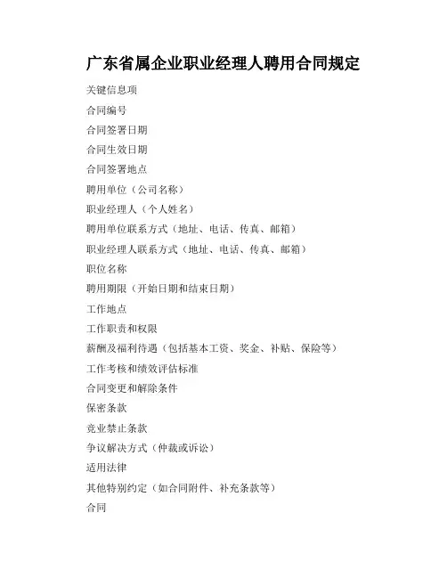 广东省属企业职业经理人聘用合同规定