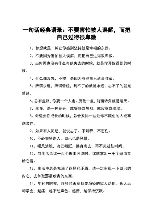 一句话经典语录：不要害怕被人误解,而把自己过得很卑微