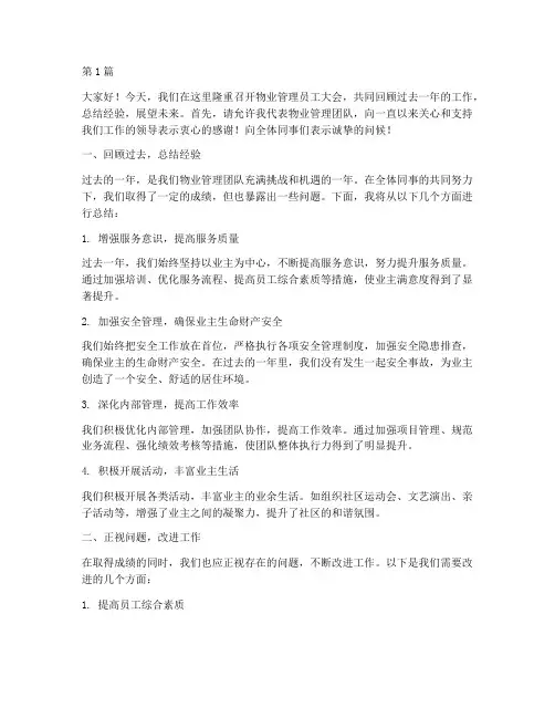 物业管理员工大会发言稿(3篇)
