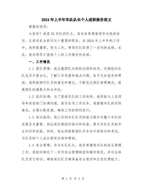 2024年上半年车队队长个人述职报告范文