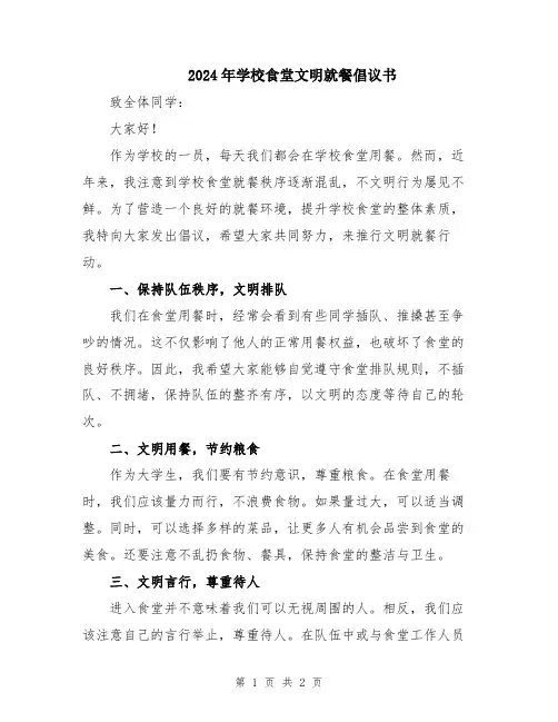 2024年学校食堂文明就餐倡议书