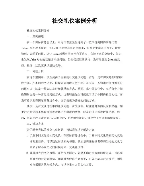 社交礼仪案例分析