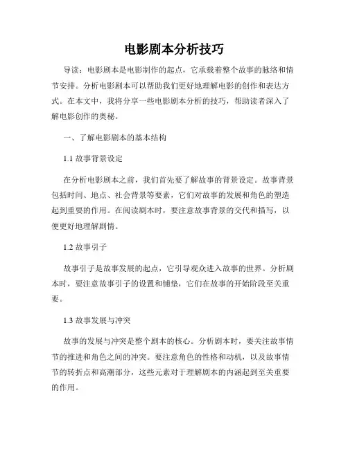 电影剧本分析技巧