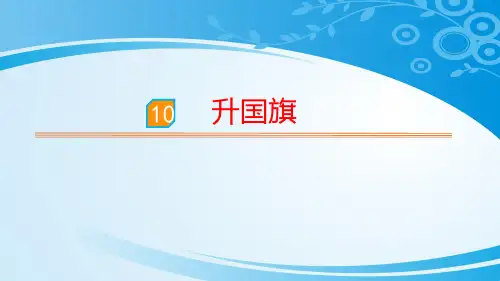 《升国旗》PPT优秀课件【优秀课件】【推荐课件】