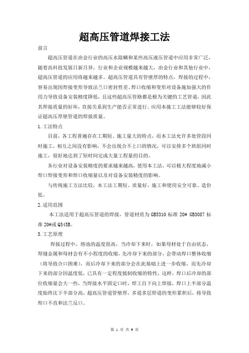 超高压管道焊接工法