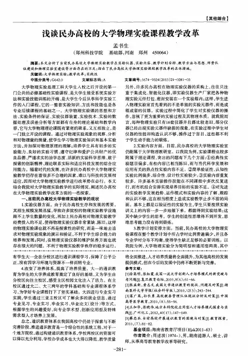 浅谈民办高校的大学物理实验课程教学改革