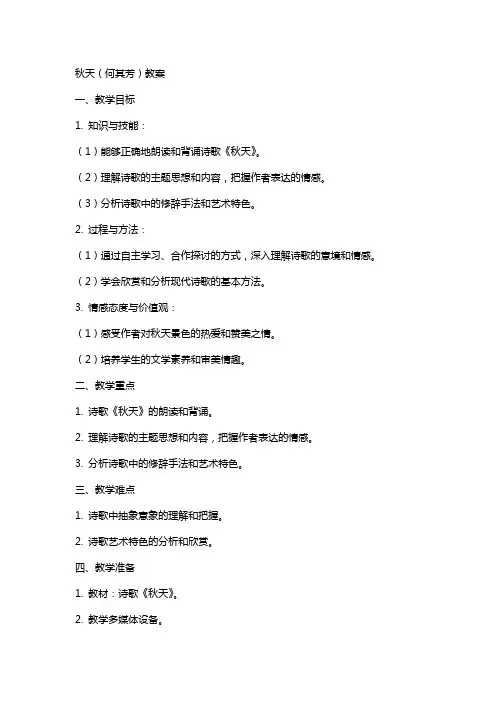秋天(何其芳)教案