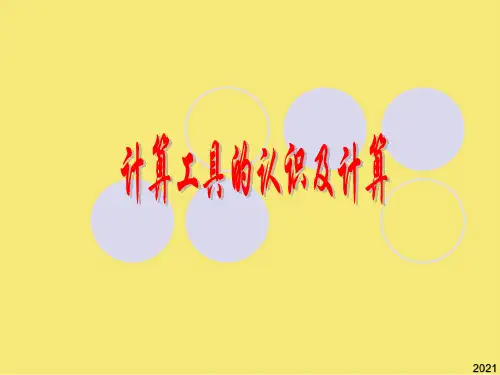 人教版四年级数学上册《计算工具的认识及计算》PPT课件PPT优秀资料