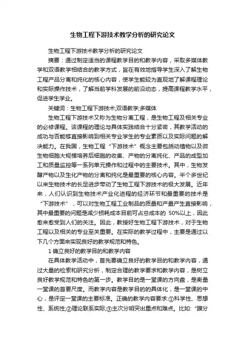 生物工程下游技术教学分析的研究论文
