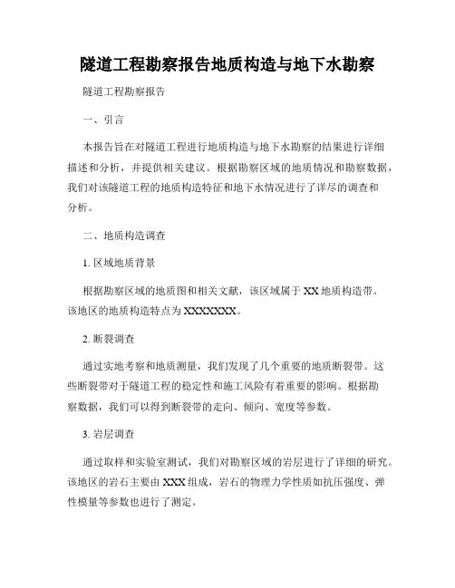 隧道工程勘察报告地质构造与地下水勘察