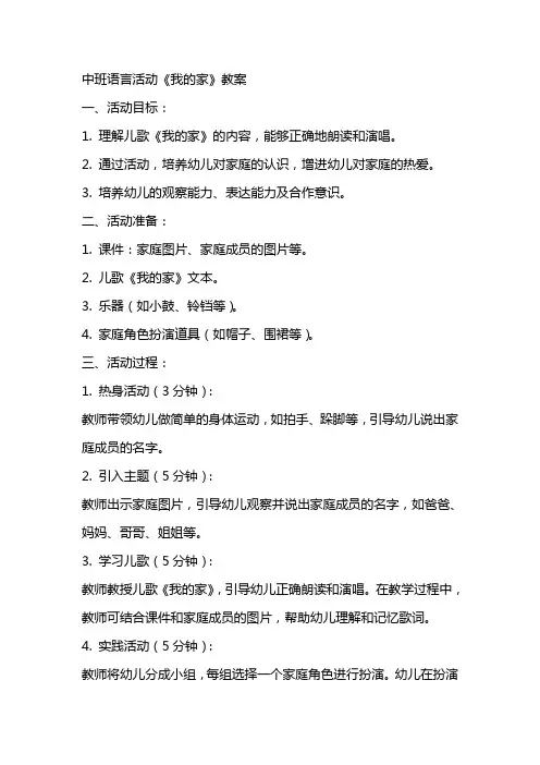 中班语言活动《我的家》教案
