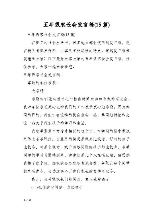 五年级家长会发言稿(15篇)