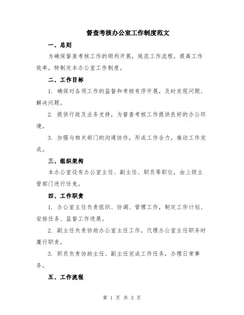 督查考核办公室工作制度范文