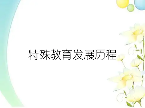 特殊教育发展历程
